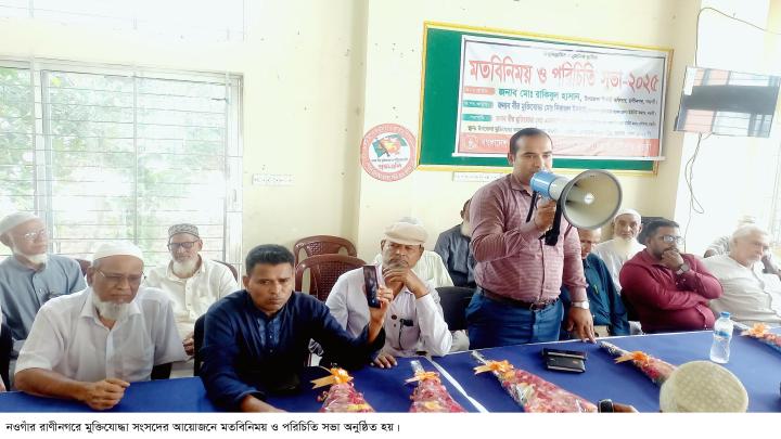 রাণীনগরে মুক্তিযোদ্ধা সংসদের পরিচিতি ও মতবিনিময় সভা